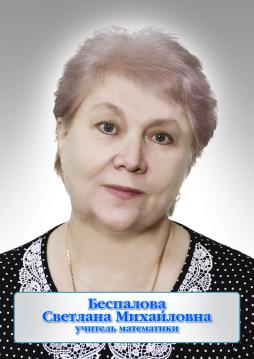 Беспалова Светлана Михайловна