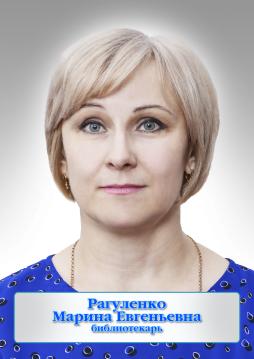 Рагуленко Марина Евгеньевна
