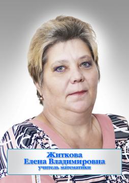 Житкова Елена Владимировна