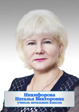 Никифорова Наталья Викторвна
