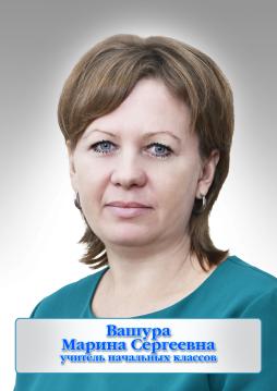 Вашура Марина Сергеевна