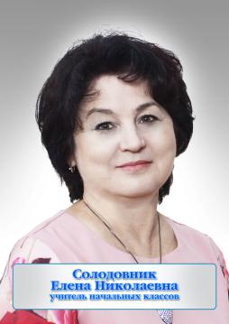 Солодовник Елена Николаевна