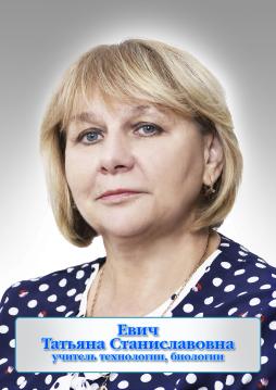 Евич Татьяна Станиславовна