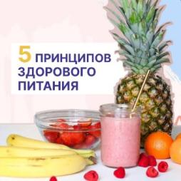 Пять принципов здорового питания