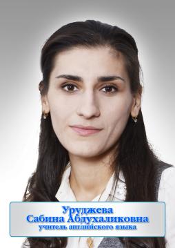 Уруджева  Сабина Абдухаликовна